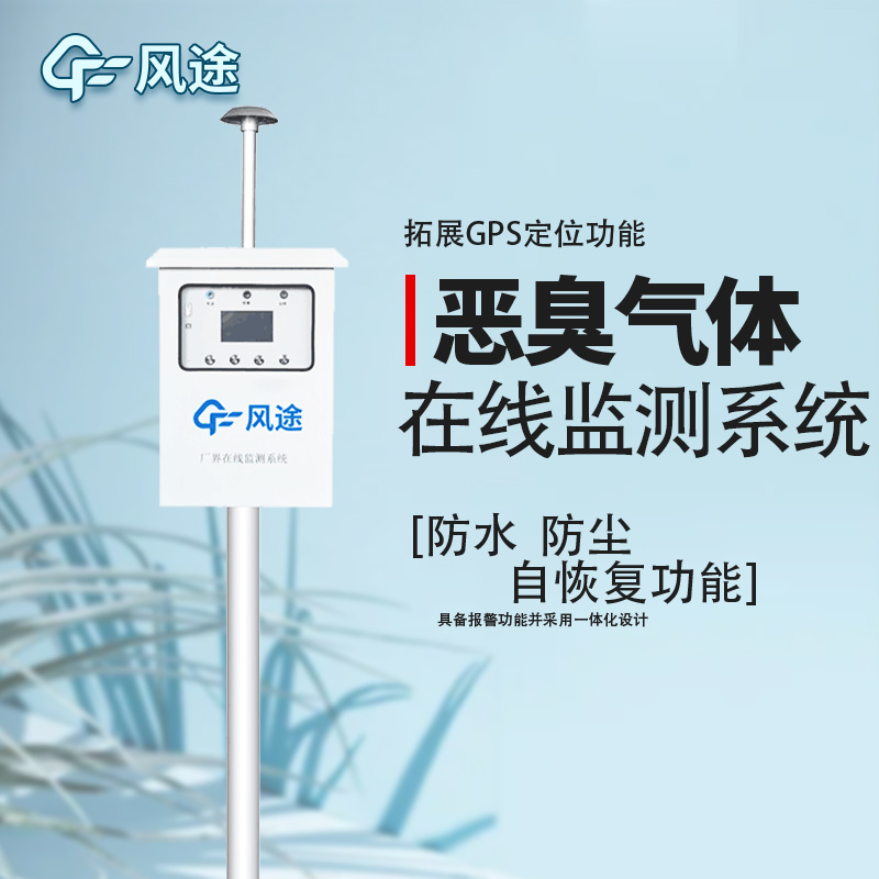 惡臭在線監(jiān)測儀介紹 惡臭在線監(jiān)測儀介紹